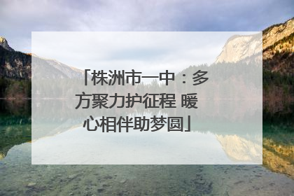 株洲市一中：多方聚力护征程 暖心相伴助梦圆